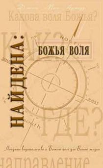 Найдена Божья воля
