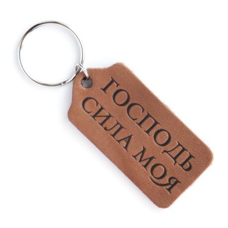 Брелок кожаный в форме прямоугольника "Господь - сила моя" цвет шоколад