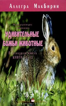 Удивительные Божьи животные 11-12 книга