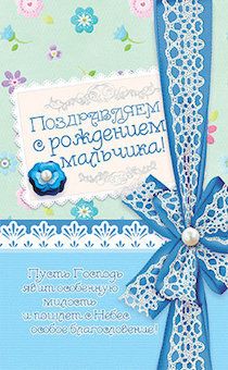 Открытка Поздравительная средняя с блёстками - Поздравляем с Рождением Мальчика!  №165