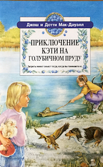 Приключение Кэти на Голубичном пруду. С иллюстрациями. Для детей 6+