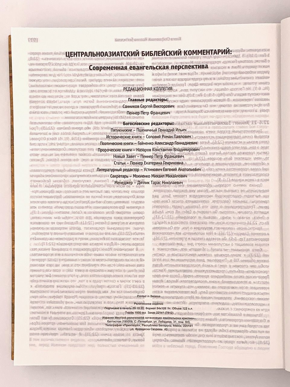 Центральноазиатский библейский комментарий. Современная Евангельская перспектива