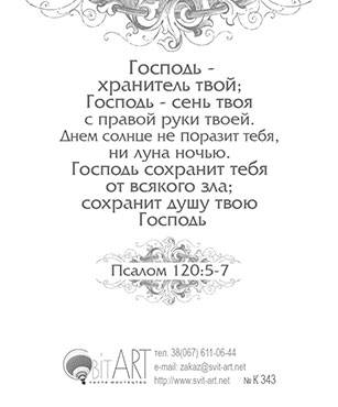 Открытка маленькая №343 - Господь - Хранитель твой