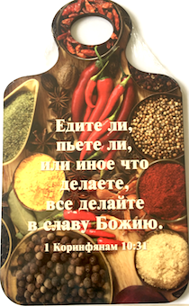 Кухоная доска (180 на 290 мм) подарочная, цветное изображение  Специй  с надписью "Едите ли, пьете ли, или иное что делаете, все делайте во Славу Божию" 1 -кор 10:31