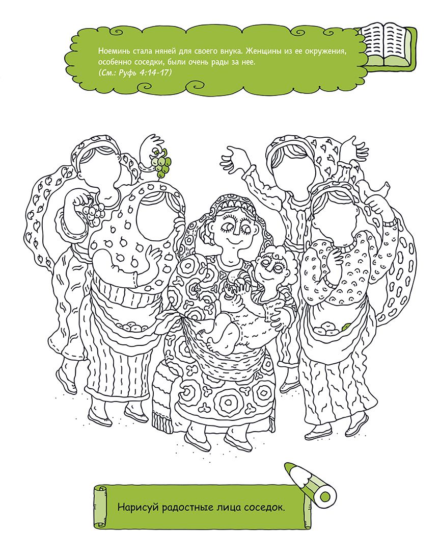Руфь, сохранившая верность. Раскраска с вопросами и заданиями. Серия "Герои библии"