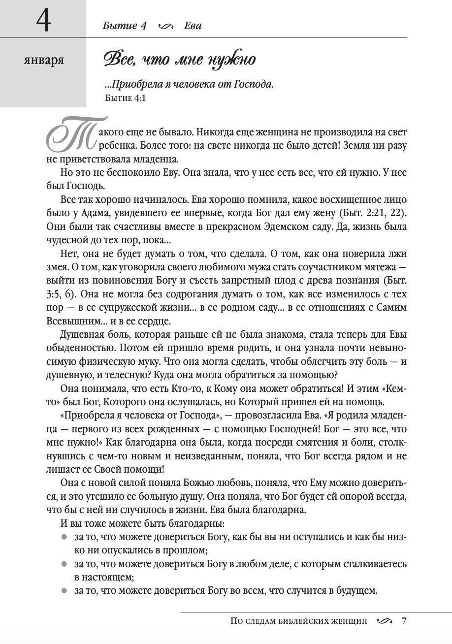 По следам библейских женщин. Чтение на каждый день
