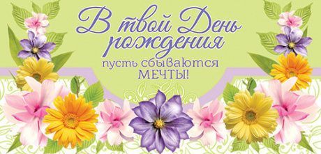 Конверт - открытка для денег  - В твой День Рождения пусть сбываются мечты! №12
