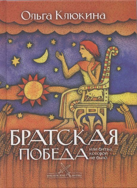 Братская победа, или битва, которой не было