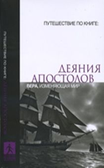 Деяния апостолов. Вера, изменяющая мир Путешествие по библии