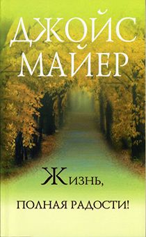 Жизнь полная радости