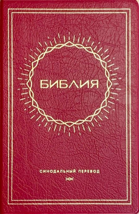 Библия 048 код E1 дизайн "Солнце", переплет искусственной кожи, цвет вишня, формат 125*190 мм, золотой обрез, синодальный перевод, паралельные места по центру страницы, 2 закладки, шрифт 10-11 кегель, цветные карты