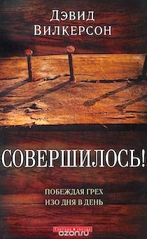 Совершилось! Побеждая грех изо дня в день