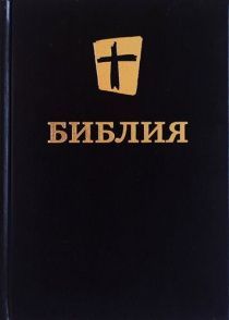 Дисконт. Небольшие потертости на обложке, практически не видно. Библия в современном переводе (новый русский перевод) 073 цвет черный