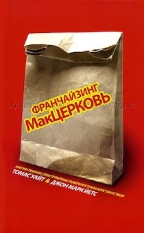 Франчайзинг МакЦерковь. Как мы решаем свои проблемы поверхностным христианством