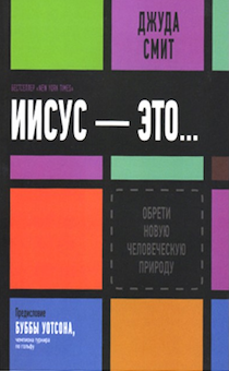 Иисус — это…. А как бы ты закончил это предложение? Обрети новую человеческую природу.