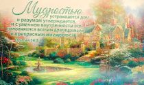 Открытка средняя - Мудростью устрояется дом и разумом утверждается Пр 24:3-4 №57