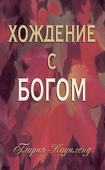 Хождение с Богом