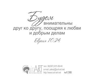 Открытка маленькая №366 - Ободряй! Будем ободрять друг друга, и тем больше, чем ближе День Господа. Евреям 10:25