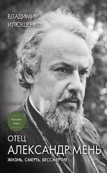 Отец Александр Мень. Жизнь, смерть, бессмертие