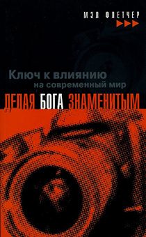 Делая Бога знаменитым. Ключ к влиянию на современный мир