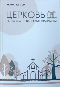 Церковь то, что делает Евангелие видимым.