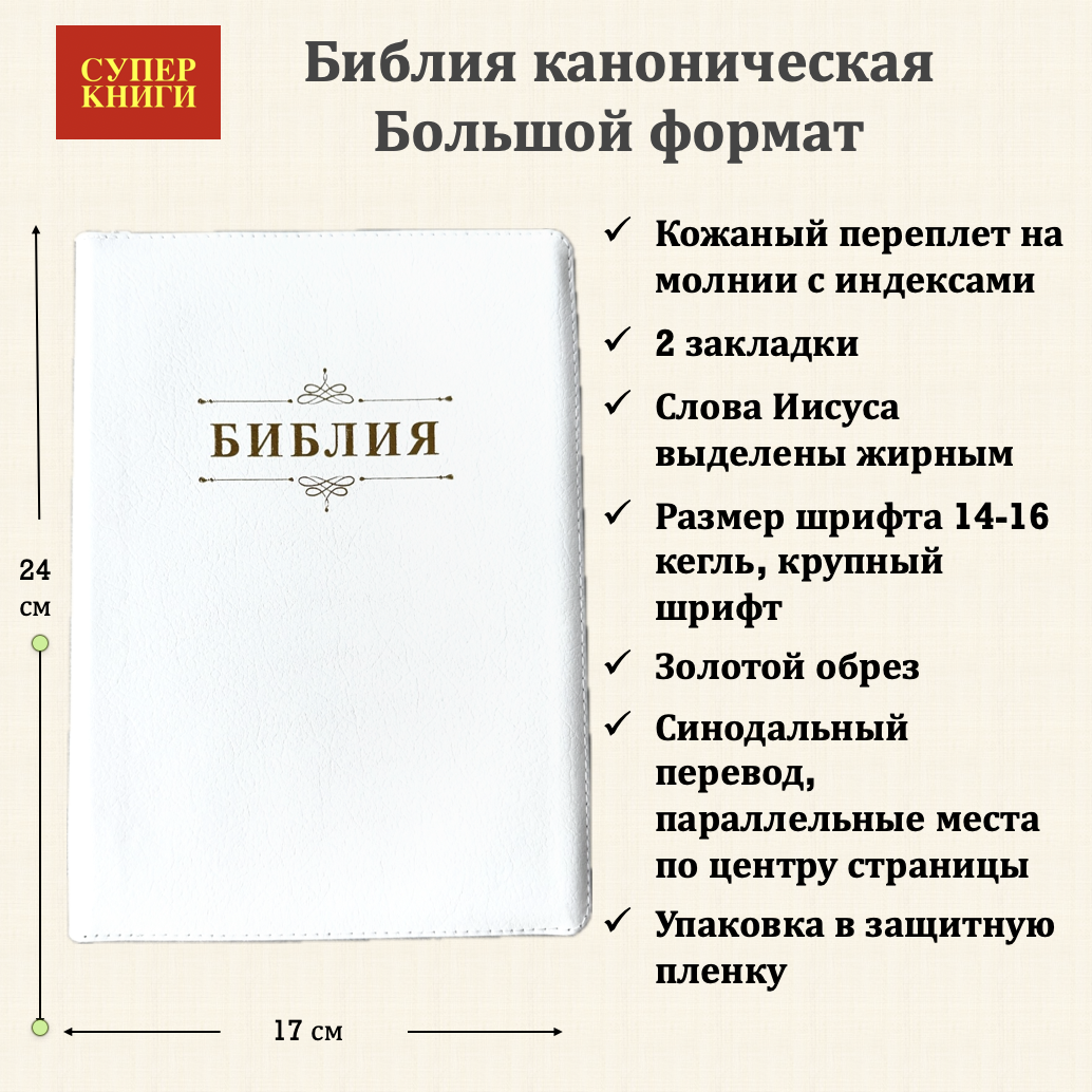 Дисконт. Бело-желтая полоска чуть выше центра спереди и сзади. Библия 076zti код 25076-16, дизайн "слово Библия", кожаный переплет на молнии с индексами, цвет белый пятнистый, размер 170x243 мм