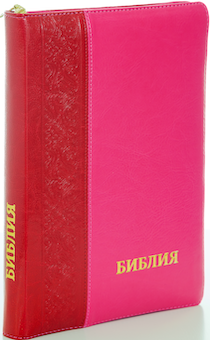 БИБЛИЯ 077DTzti формат, переплет из искусственной кожи на молнии с индексами,  надпись золотом "Библия", цвет вишня/малина большой формат, 180*260 мм, цветные карты, крупный шрифт