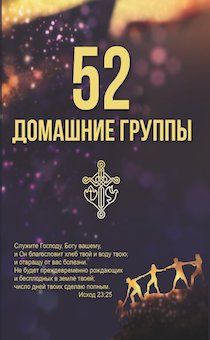 52 домашние группы.