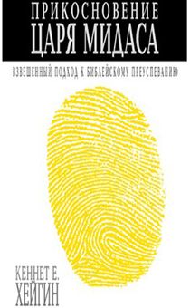 Прикосновение царя Мидаса.  Взвешенный поход к библейскому процветанию.
