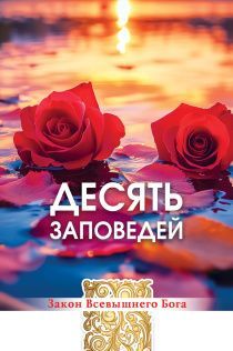 Открытка средняя "Десять заповедей" 193103