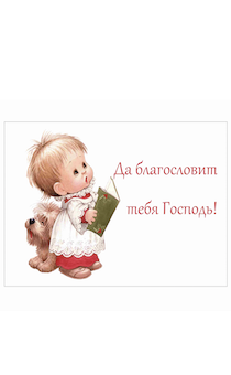 Магнит закатной прямоугольный 54 на 78 мм "Да благословит тебя Господь!" ребенок и щенок