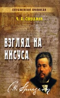 Спердженские проповеди. Взгляд на Иисуса. Том 5