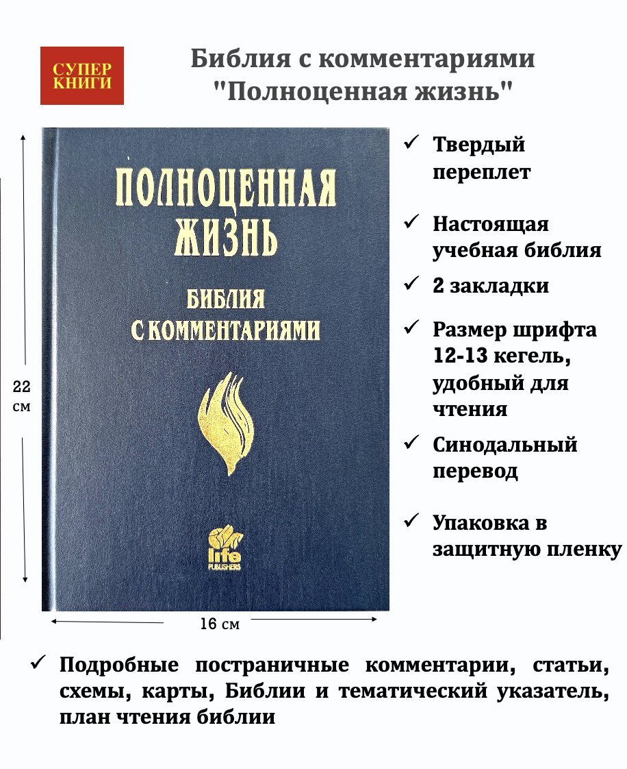 Библия с комментариями "Полноценная жизнь" 065, код 25065-8, твердый переплет, две закладки, цвет синий, цветные карты