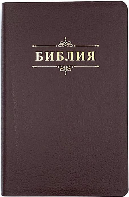 Библия 055 код 25055-31 надпись "Библия", кожаный переплет, цвет коричневый пятнистый, средний формат, 143*218 мм
