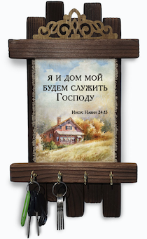 Украшение на стену - ключница деревянная "Я и дом мой будем служить Господу!" Ис Нав 24:15