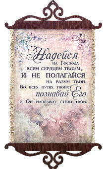 Украшение на стену  - Свиток (панно на мешковине, цветное),  малый, формат А5 "Надейся на Господа всем сердцем твоим, и не полагайся на разум твой. Во всех путях твоих познавай Его, и Он направит стези твои" Притчи 3:5-6