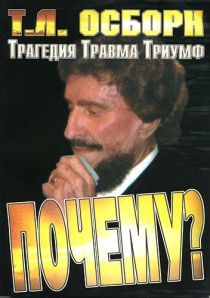 Почему? Травма, трагедия, триумф