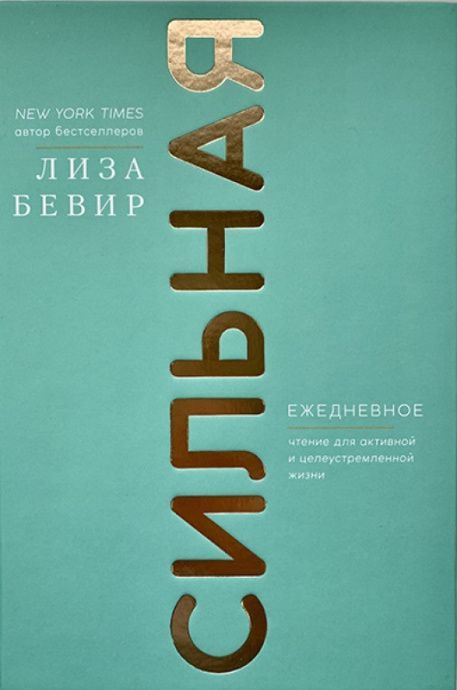 Сильная. Ежедневное чтение для активной и целеустремленной жизни.