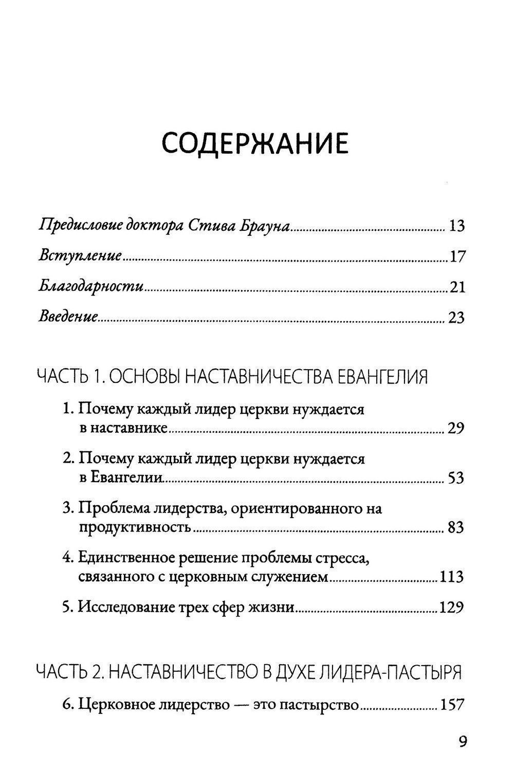 Евангельский наставник. Наставление лидеров для Божьей славы.