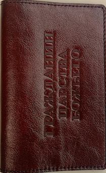 Обложка для паспорта (натуральная цветная кожа) , "Гражданин Царства Божьего" термопечать, цвет бордо
