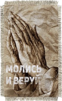 Магнит-картина свиток "Молись и веруй"