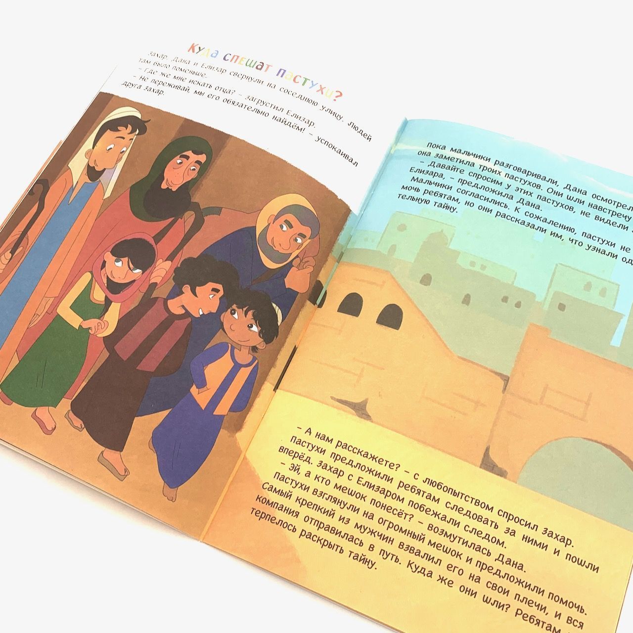 Переполох в Вифлееме. Читай историю и проходи испытания. Для детей 6+