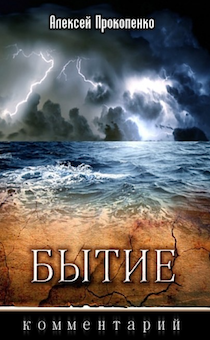 Бытие. Комментарий.