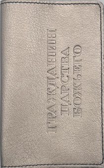 Обложка для паспорта (натуральная цветная кожа), "Гражданин царства Божьего" термопечать, цвет пепельно-серебристый металлик