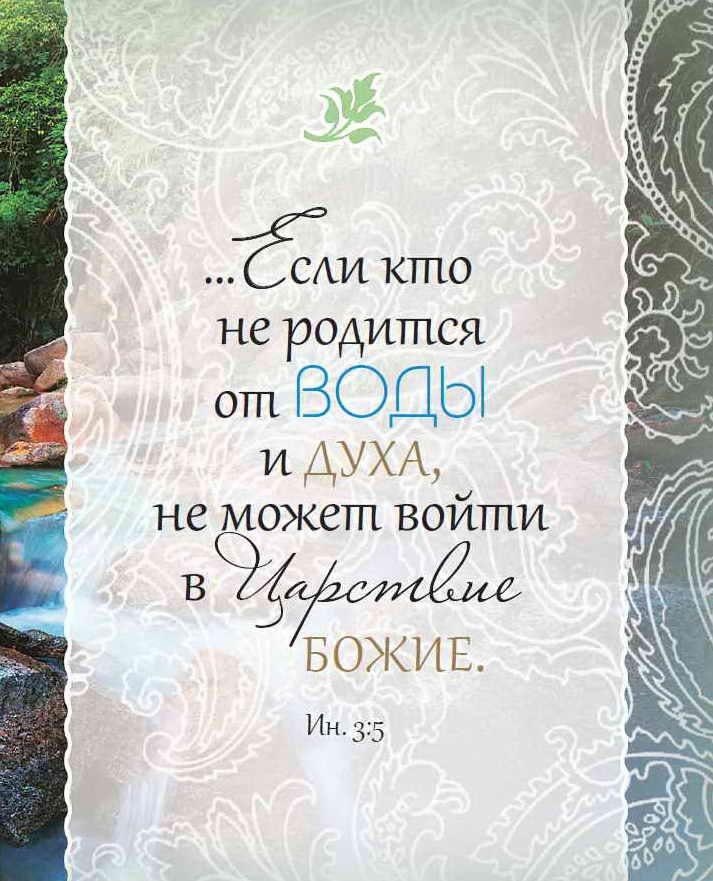 Библия о крещении. Карманный вариант. На подарок
