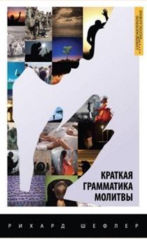 Краткая грамматика молитвы. Исследование особенностей языка молитвы.