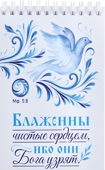 Блокнот А6 (10*15 см) на пружине, внутренний блок белые листы, 50 листов "Блаженны чистые сердцем, ибо они Бога узрят" Мф 5:8