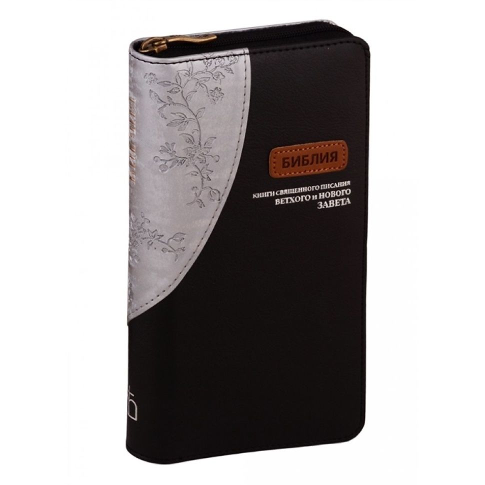 БИБЛИЯ 045УZDTТi переплет из эко кожи на молнии с индексами, цвет серебристый с цветами/черный, серебряные страницы,  формат 90х180 мм, текст в одну колонку, код 1016
