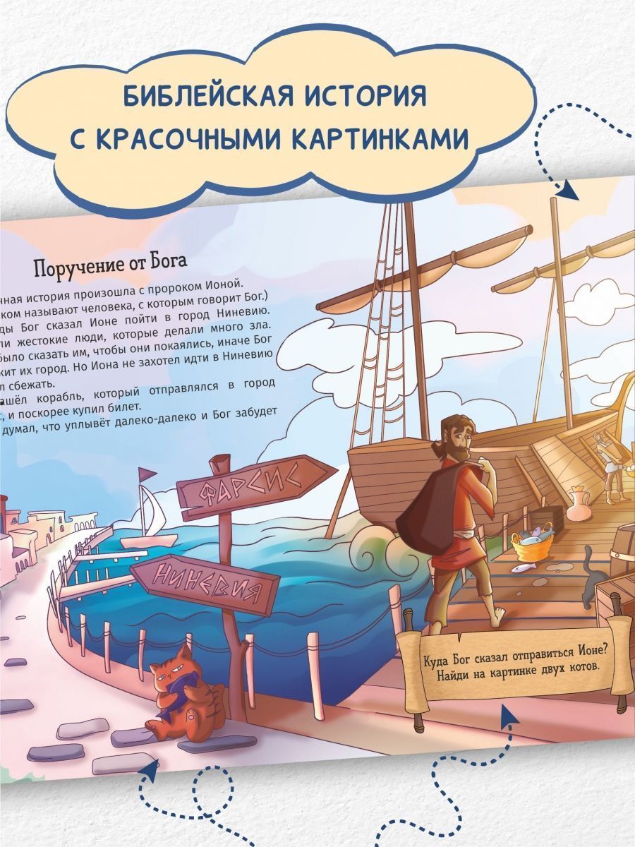 Иона. Человек, которого проглотил кит. Книжка с заданиями. Цветные картинки. Для детей 3+
