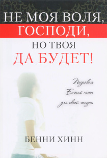 Не моя воля, Господи, но Твоя да будет!